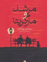 مرشد و مارگریتا  | میخائیل بولگاکف