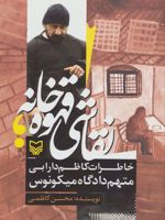 نقاشی قهوه خانه خاطرات کاظم دارابی متهم دادگاه میکونوس
 | محسن کاظمی
