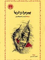 پیرمرد و دریا (شومیز)  | ارنست همینگوی