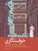 خواستگاری و چند داستان کوتاه از نویسندگان عرب | نجیب محفوظ-بها طاهر-طیب صالح-عبدالرحمن منیف