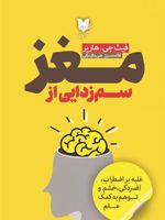 سم زدایی از مغز غلبه بر اضطراب، افسردگی، خشم و توهم به کمک علم | فیث جی هارپر