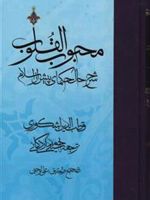محبوب القلوب - جلد 1 شرح حال حکمای پیش از اسلام | قطب الدین اشکوری