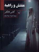 مفتش و راهبه  | کالین فالکنر