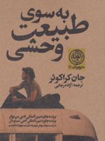 به سوی طبیعت وحشی متروبوک 7 | جان کراکائور