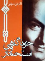 خودآگاهی و استحمار  | علی شریعتی