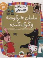 مامان خرگوشه و گرگ گنده (سطح 3: کلاس اولی، کتاب اولی12) | مژگان کلهر