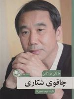 چاقوی شکاری  | هاروکی موراکامی
