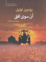 آن سوی افق  | یوجین اونیل