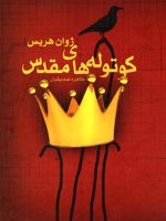 کوتوله های مقدس  | ژوان هریس