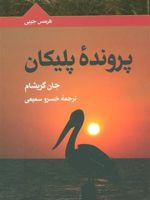 پرونده پلیکان  | جان گریشام