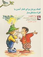 کمک پریان برای کنار آمدن با افراد مشکل ساز  | لیزا انگلهارت