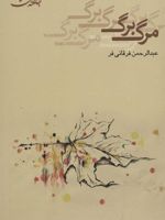 مرگ برگ  | عبدالرحمن فرقانی فر