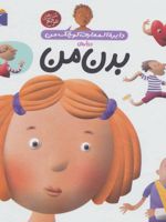 درباره ی بدن من دایره المعارف کوچک من 3 | آگنس واندویل