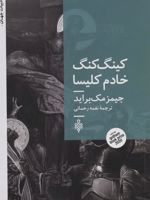 کینگ کنگ خادم کلیسا  | جیمز مک براید