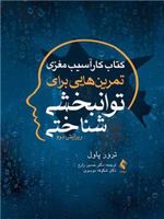 کتاب کار آسیب مغزی تمرین هایی برای توانبخشی شناختی  | تره ور پاول