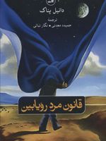 قانون مرد رویابین  | دانیل پناک