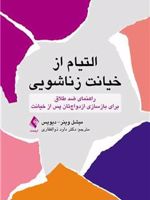 التیام از خیانت زناشویی راهنمای ضد طلاق برای بازسازی ازدواج تان پس از خیانت | میشل وینر دیویس