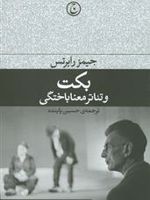 بکت و تئاتر معناباختگی  | جیمز رابرتس