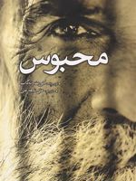 محبوس  | کورت ونه گات