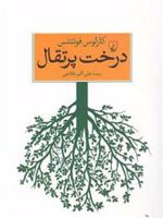درخت پرتقال  | کارلوس فوئنتس