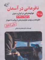 نافرمانی در آسمان 2 (هواپیماربایی در ایران و جهان از 1986 تا 2024)
 | محمدرضا بابائی