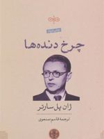 چرخ دنده ها  | ژان پل سارتر