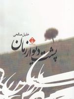 پشت دیوار زمان  | خلیل صالحی
