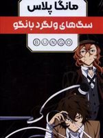 مانگا پلاس: سگ های ولگرد بانگو (جلد1تا3) فارسی | کافکا آساگیری