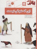این که شوخی نیست پیامبر و قصه هایش 4 
 | غلامرضا حیدری ابهری