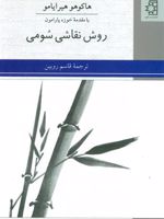 روش نقاشی سومی نقاشی با مرکب سیاه ژاپنی | هاکوهو هیرایامو