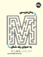 رمان نویسی به عنوان یک شغل  | هاروکی موراکامی