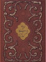 کلیات شمس تبریزی (وزیری، چرم، قابدار) 