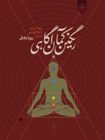 رنگین کمان آگاهی  | رویا رحمانی