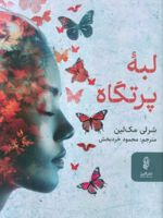 لبه پرتگاه  | شرلی مک لین