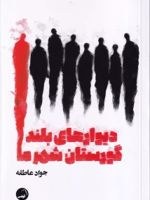 دیوارهای بلند گورستان شهر ما  | جواد عاطفه