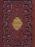 پک ۳ جلدی دیوان حافظ، گلستان سعدی و بوستان سعدی (جیبی، چرم، قابدار)  | سعدی-حافظ