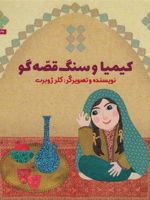 کیمیا و سنگ قصه گو  | کلر ژوبرت