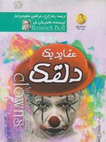 عقاید یک دلقک  | هاینریش بل