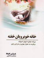 خانه خوبرویان خفته  | یاسوناری کاواباتا