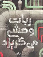 ربات وحشی می گریزد 2  | پیتر براون (1979)