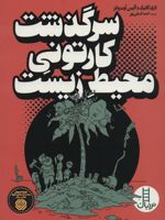 سرگذشت کارتونی محیط زیست  | لاری گانیک