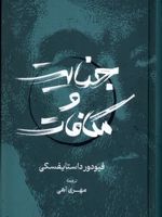 جنایت و مکافات  | فئودور داستایفسکی