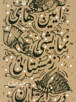آیین های نمایشی زمستانی در ایران  | ناهید جهازی