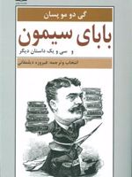 بابای سیمون و سی و یک داستان دیگر | گی دو موپاسان