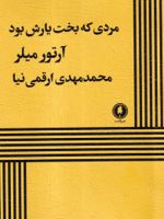 مردی که بخت یارش بود  | آرتور میلر