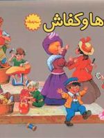 کوتوله ها و کفاش (برجسته)  | ویلهلم گریم