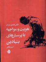 تاملی فلسفی در باب هویت و مواجهه با پرسش های بنیادین  | امین بابایی