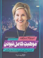 موهبت کامل نبودن  | برنه براون