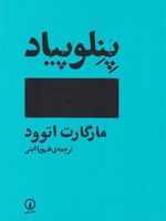 پنلوپیاد  | مارگارت آتوود