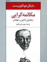 مکالمه گرایی میخاییل باختین و جهانش
 | مایکل هولکوییست